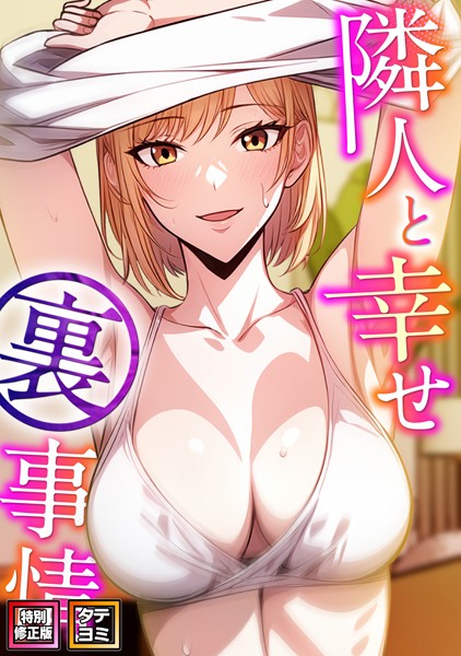 隣人と幸せ裏事情【特別修正版】【タテヨミ】（8）【フルカラー❤エスティームーン】