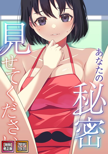 あなたの秘密、見せてください【特別修正版】【タテヨミ】（24）【フルカラー❤サム】