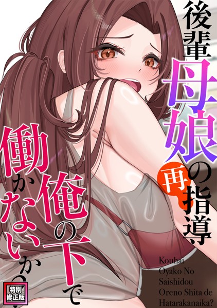後輩母娘（おやこ）の再指導〜俺の下で働かないか？【特別修正版】（1）【無料作品❤FACON】