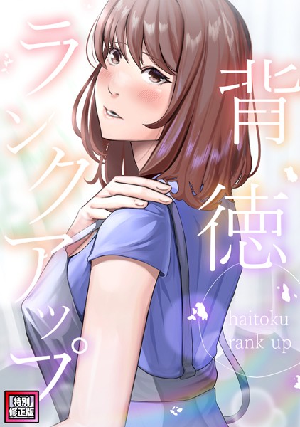 背徳ランクアップ【特別修正版】（2）【フルカラー❤R.H.（Red.Highheels）】