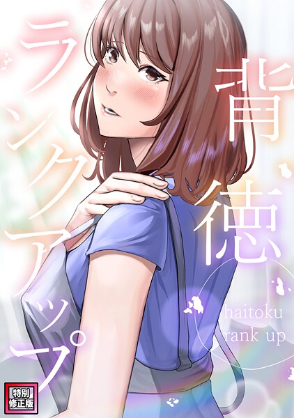 背徳ランクアップ【特別修正版】（10）【フルカラー❤R.H.（Red.Highheels）】