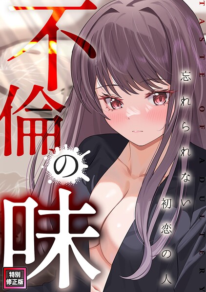 不倫の味〜忘れられない初恋の人【特別修正版】（13）【フルカラー❤Merengi】