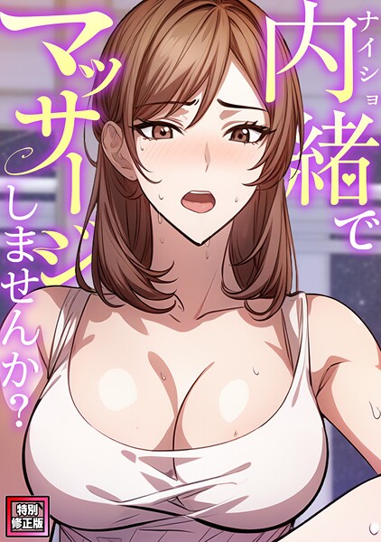 内緒でマッサージしませんか？【特別修正版】（6）【単話❤エスティームーン】