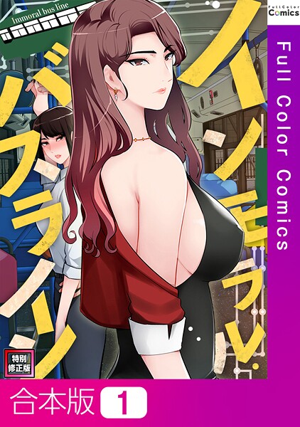 インモラル・バスライン【特別修正版】【合本版】1巻【単行本❤FACON】