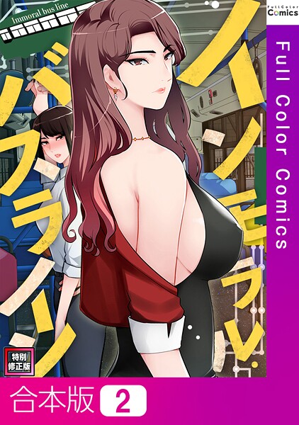 インモラル・バスライン【特別修正版】【合本版】2巻【単行本❤FACON】