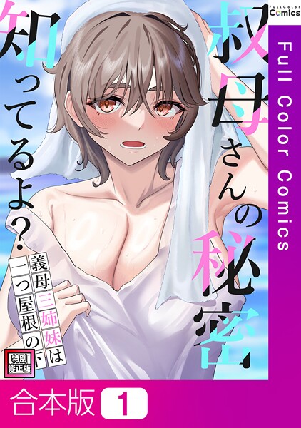 叔母さんの秘密知ってるよ？〜義母三姉妹は一つ屋根の下【特別修正版】【合本版】1巻【フルカラー❤FACON】