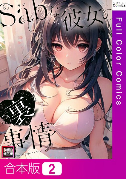 Sab（サブ）な彼女の裏事情【特別修正版】【合本版】2巻【フルカラー❤シャンプー】