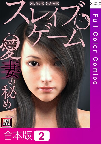 スレイブ・ゲーム〜愛妻の秘めごと【特別修正版】【合本版】2巻【フルカラー❤ソンゴンジュ】