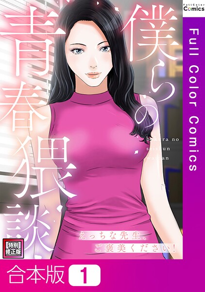 僕らの青春猥談【特別修正版】【合本版】1巻【フルカラー❤FACON】