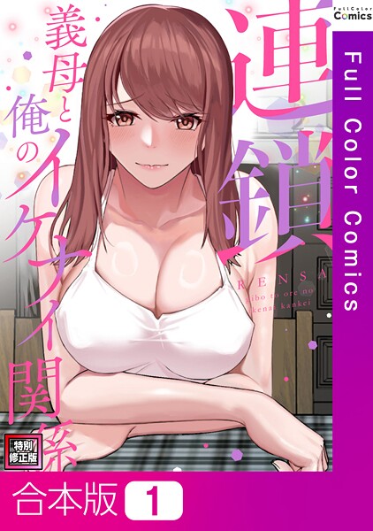 連鎖〜義母と俺のイケナイ関係〜【特別修正版】【合本版】1巻【フルカラー❤FACON】