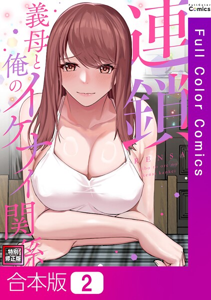連鎖〜義母と俺のイケナイ関係〜【特別修正版】【合本版】2巻【フルカラー❤FACON】