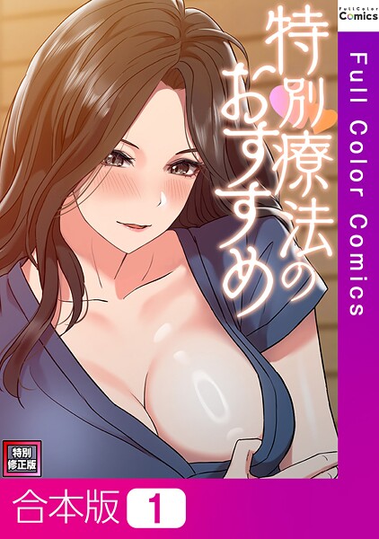 特別療法のおすすめ【特別修正版】【合本版】1巻【フルカラー❤FACON】