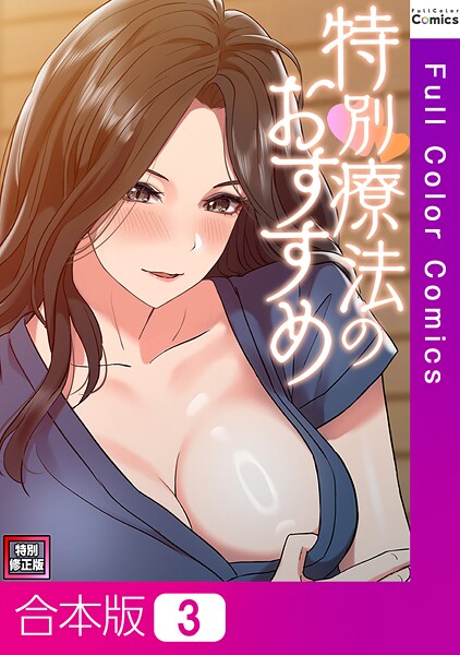 特別療法のおすすめ【特別修正版】【合本版】3巻【フルカラー❤FACON】