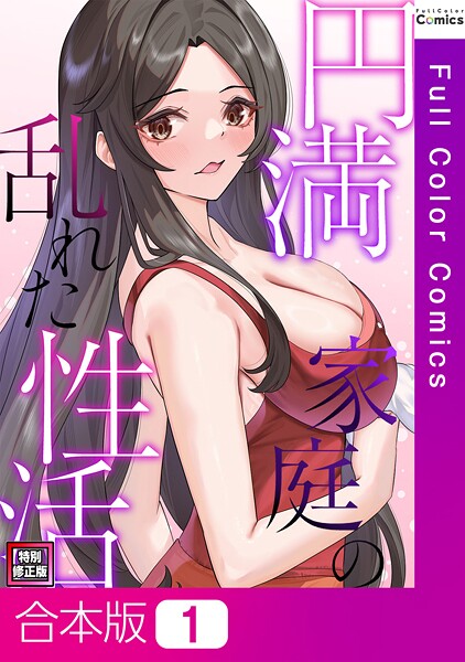 円満家庭の乱れた性活【特別修正版】【合本版】1巻【フルカラー❤FACON】