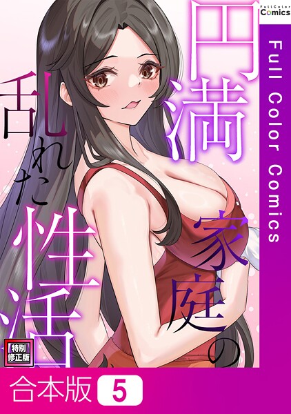 円満家庭の乱れた性活【特別修正版】【合本版】5巻【フルカラー❤FACON】