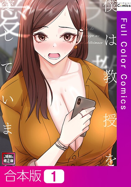 僕は教授を愛しています。【特別修正版】【合本版】1巻【フルカラー❤FACON】