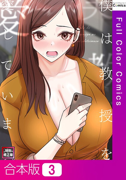 僕は教授を愛しています。【特別修正版】【合本版】3巻【フルカラー❤FACON】