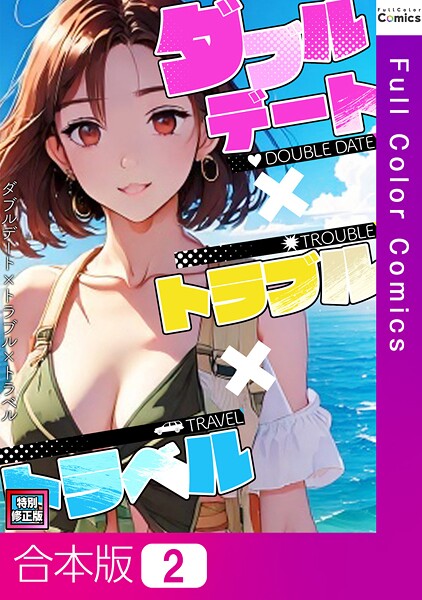 ダブルデート×トラブル×トラベル【特別修正版】【合本版】2巻【フルカラー❤FACON】