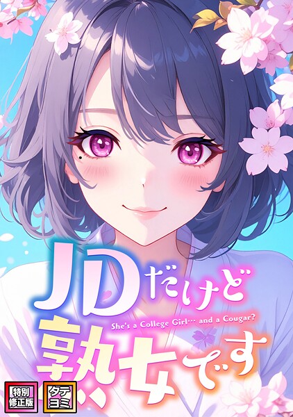 JDだけど熟女です【特別修正版】【タテヨミ】（6）【フルカラー❤エムチャロー】