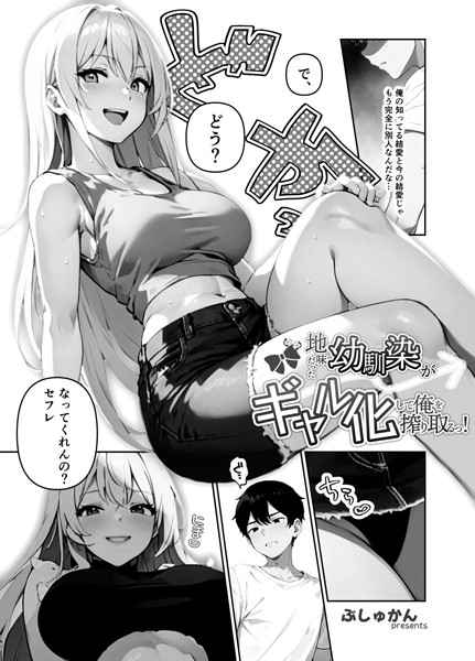 地味だった幼馴染がギャル化して俺を搾り取るっ！（単話） 2話【制服❤ぶしゅかん】