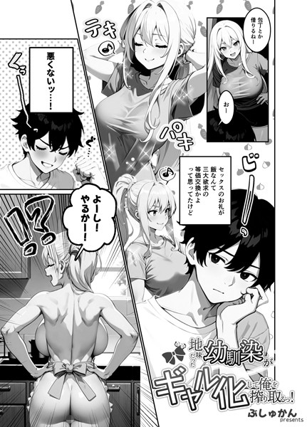 地味だった幼馴染がギャル化して俺を搾り取るっ！（単話） 3話【制服❤ぶしゅかん】