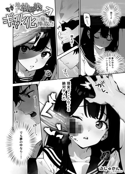 地味だった幼馴染がギャル化して俺を搾り取るっ！（単話） 4話【制服❤ぶしゅかん】