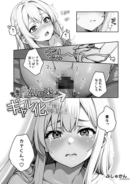 地味だった幼馴染がギャル化して俺を搾り取るっ！（単話） 5話【制服❤ぶしゅかん】