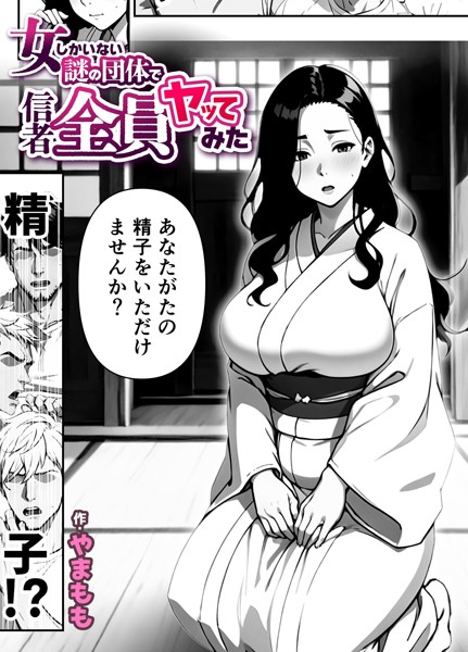 女しかいない謎の団体で信者全員ヤッてみた（単話） 1話【単話❤やまもも】