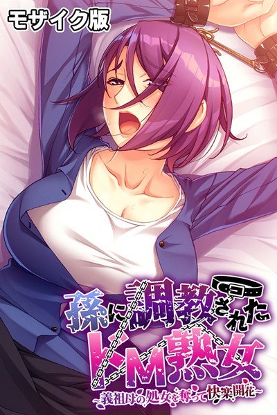 孫に調教されたドM熟女 〜義祖母の処女を奪って快楽開花〜 モザイク版【フルカラー❤ばたぁさんど】