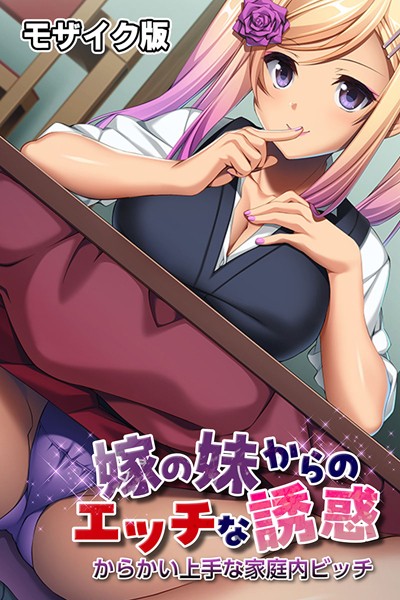 嫁の妹からのエッチな誘惑 〜からかい上手な家庭内ビッチ〜 モザイク版【フルカラー❤ばたぁさんど】