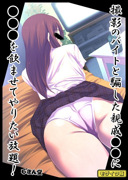 撮影のバイトと騙した親戚●●に●●●を飲ませてやりたい放題！ モザイク版【フルカラー❤るまん堂】