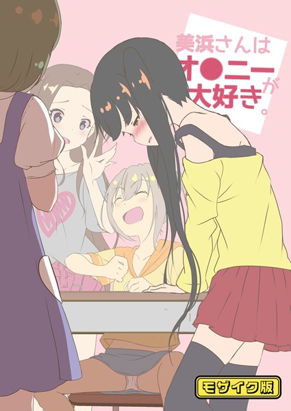 美浜さんはオ●ニーが大好き モザイク版【フルカラー❤STAR BERRY】