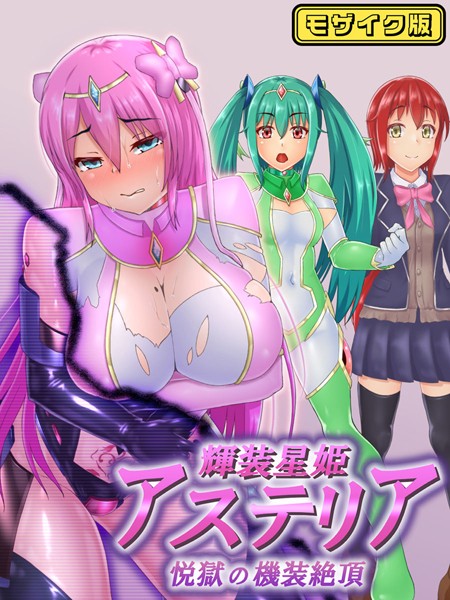 輝装星姫アステリア 悦獄の機装絶頂 モザイク版【フルカラー❤星井工房】