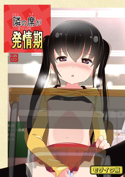 隣の席が発情期 モザイク版【フルカラー❤STAR BERRY】