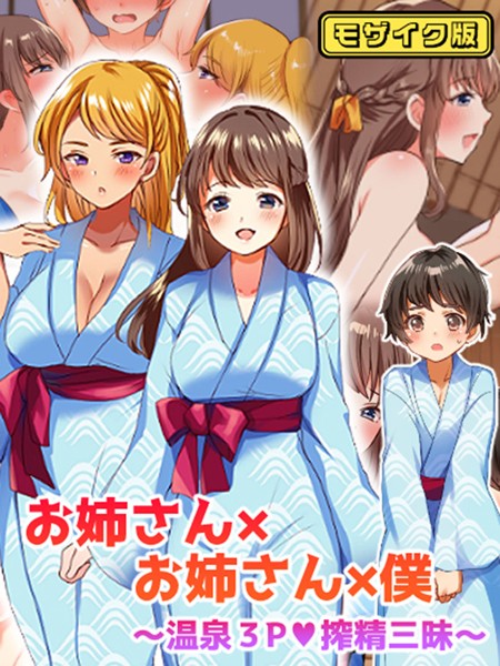 お姉さん×お姉さん×僕 〜温泉3P搾精三昧〜 モザイク版【フルカラー❤めいめいこ】