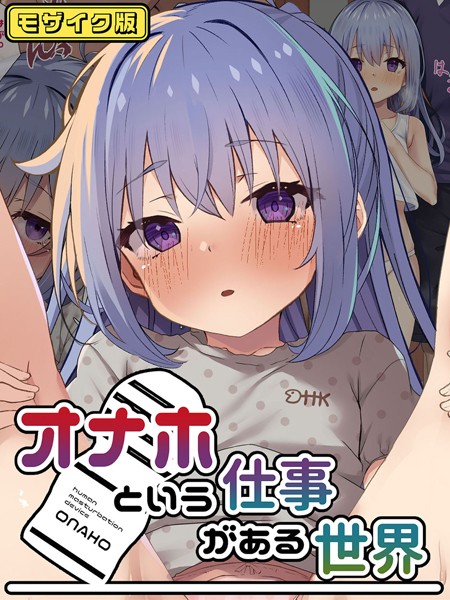 オナホという仕事がある世界 モザイク版【フルカラー❤こむねのマシュ】