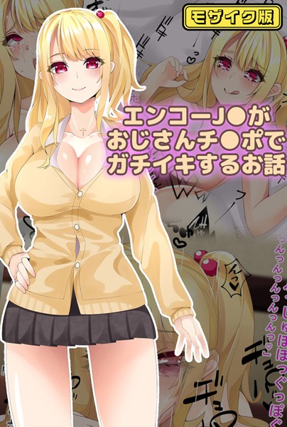 エンコー●●がおじさんチ●ポでガチイキするお話 モザイク版【フルカラー❤稀人体質】