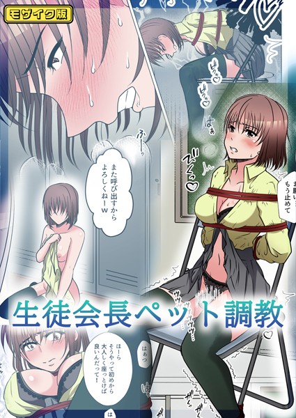 【フルカラー】生徒会長ペット調教 モザイク版【フルカラー❤みつみつみっつ】