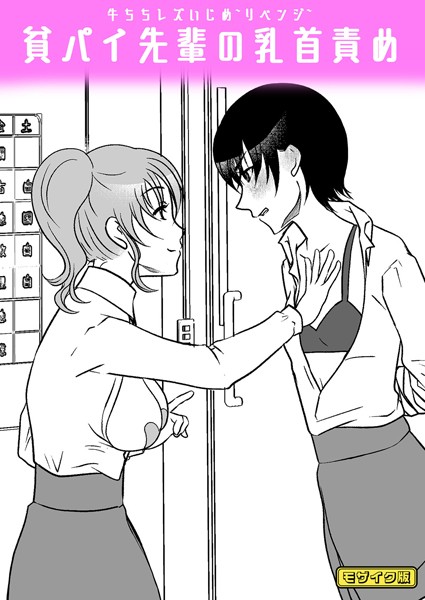 牛ちちレズいじめ〜リベンジ〜 貧パイ先輩の乳首責め モザイク版【フルカラー❤みつみつみっつ】