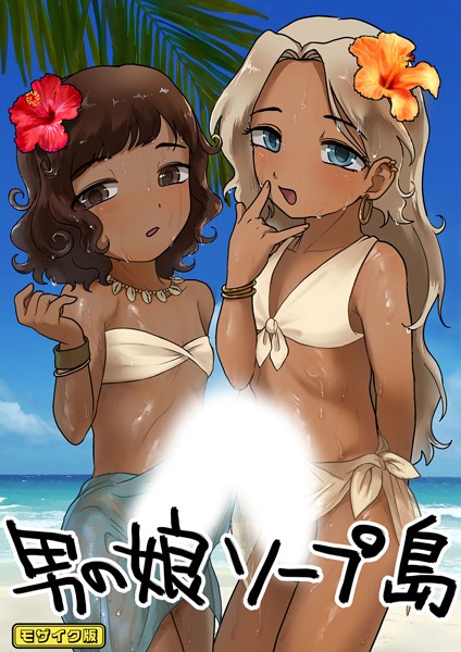 男の娘ソープ島 モザイク版【フルカラー❤男の子で遊ぼう】