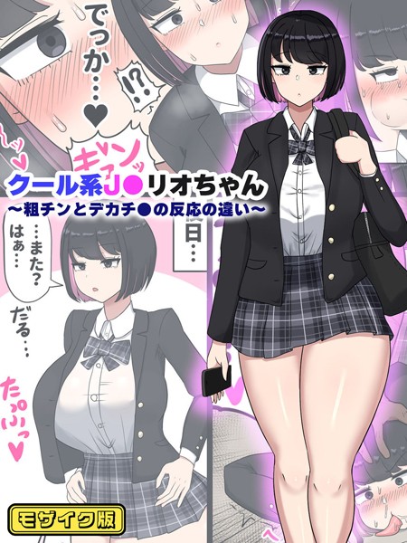 クール系●●リオちゃん〜粗チンとデカチ●の反応の違い〜 モザイク版【フルカラー❤たねちこや】