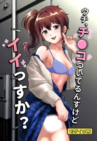 ウチ、チ●コついてるんすけどイイっすか？ モザイク版【フルカラー❤男の子で遊ぼう】