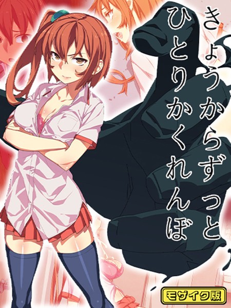 きょうからずっと、ひとりかくれんぼ モザイク版【フルカラー❤alansmithee】