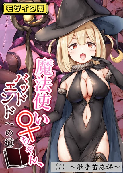 魔法使い♀ちゃん、バッドエンドへの道（1）〜触手苗床編〜 モザイク版【フルカラー❤しろくろうさ】