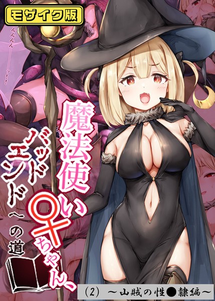 魔法使い♀ちゃん、バッドエンドへの道（2）〜山賊の性●隷編〜モザイク版【フルカラー❤しろくろうさ】