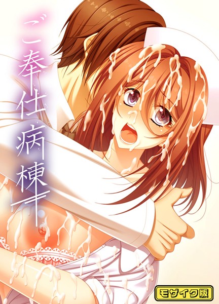 ご奉仕病棟 モザイク版【フルカラー❤ポジション】