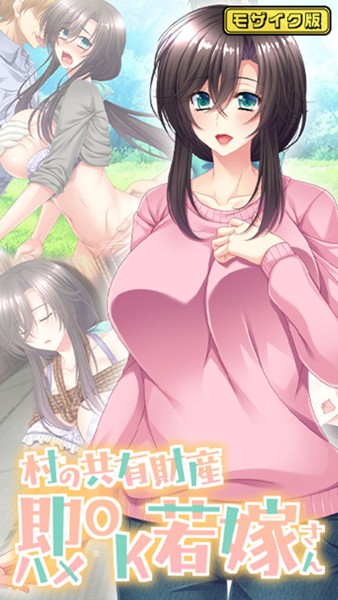 村の共有財産即ハメOK若嫁さん モザイク版【フルカラー❤Flag Flap】