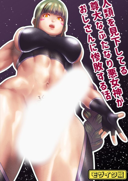 人類を見下してる尊大なふたなり悪女神がおじさんに惨敗する話 モザイク版【フルカラー❤bekobeko】