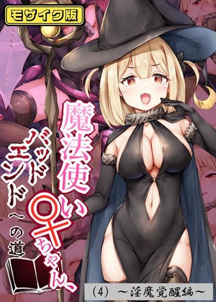 魔法使い♀ちゃん、バッドエンドへの道（4）〜淫魔覚醒編〜 モザイク版【フルカラー❤しろくろうさ】
