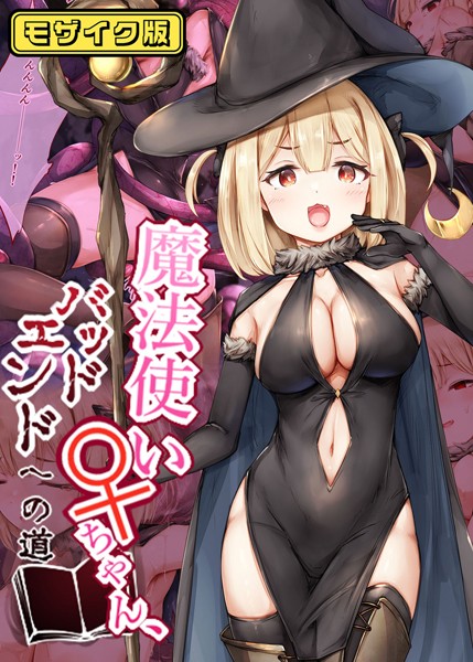 魔法使い♀ちゃん、バッドエンドへの道 モザイク版【フルカラー❤しろくろうさ】